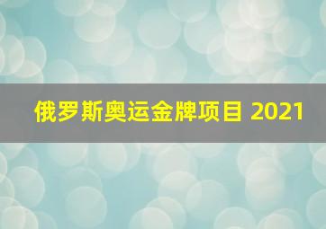 俄罗斯奥运金牌项目 2021